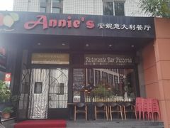 -安妮意大利餐厅(国贸店)