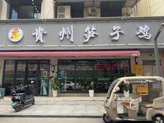 -贵州笋子鸡(米市街店)