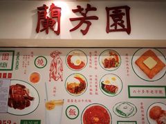 -兰芳园(上环店)