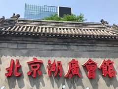 -北京湖广会馆