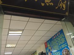门面-谭记石锅鱼府(三道堰店)