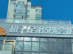 -和子足浴SPA会馆(东方之门店)