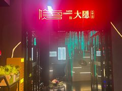 -大隐·成都火锅Bistro(合生麒麟新天地店)