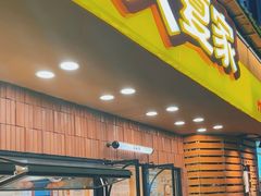 -张飞木薯羹(金鱼巷店)