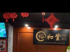 -裕和堂中医推拿艾灸(太古汇臻品店)