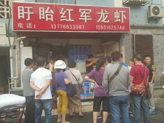 android_upload_pic-王红军龙虾(盐仓桥店)