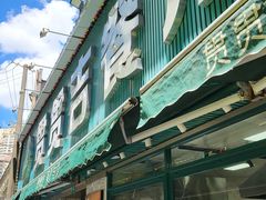 -贯贯吉·清真餐厅(浙江中路店)