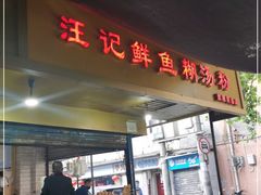 门面-汪记鲜鱼糊汤粉(沈阳路总店)