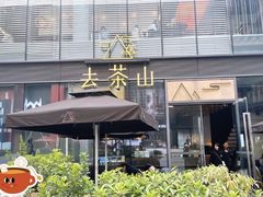 -去茶山(新光里店)