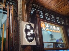 门面-鞠婆婆•绵绵冰•凉糕•手工冰粉(苏稽一店)