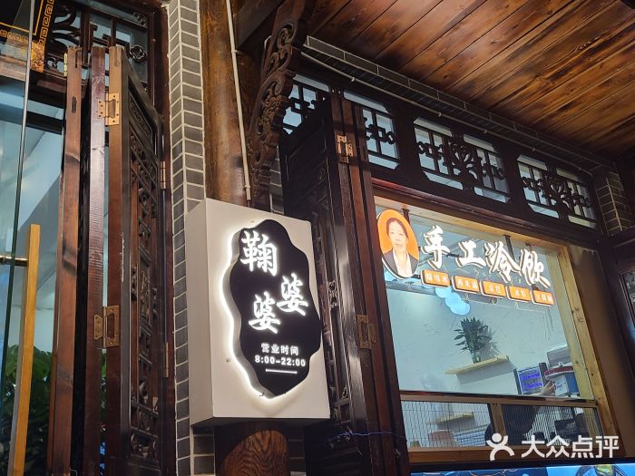 鞠婆婆•绵绵冰•凉糕•手工冰粉(苏稽一店)门面图片