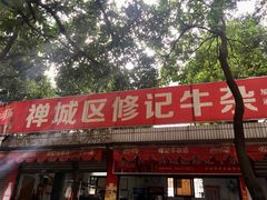 门面-修记牛杂店(同华东一路店)