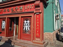 -草包包子铺1937(普利街店)