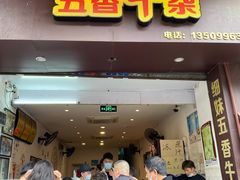 -细妹五香牛杂(步行街店)