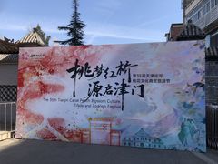 -桃花堤公园