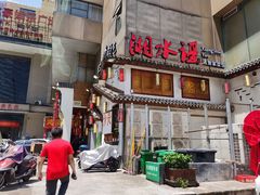 门面-湘水谣(芙蓉店)