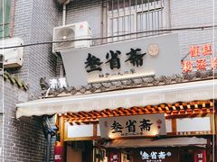 门面-叁省斋粉蒸肉甑糕·清真(回民街店)