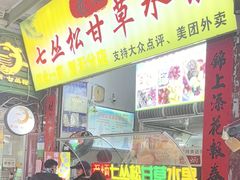 -老炳·七丛松甘草水果