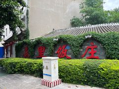 门面-嘉里饭庄
