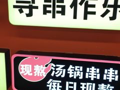 -徐妹串串香(春熙路店)