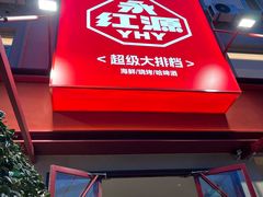 -永红源啤酒·烧烤·海鲜·大排档(台柳路店)