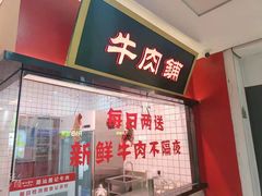门面-潮汕酱记鲜牛肉火锅(欧尚店)