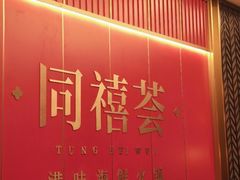 -同禧荟·港味海鲜火锅·粤菜(三亚湾店)