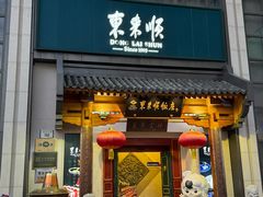 -东来顺饭庄(王府井步行街店)