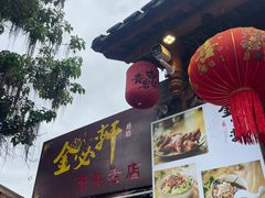 -金必轩(青岩店)