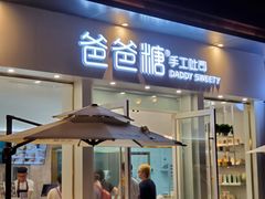 门面-爸爸糖手工吐司(上海五角场万达店)