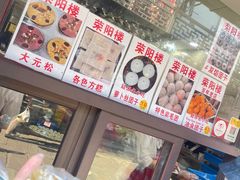 -荣阳楼(山塘街店)