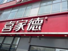 -喜家德虾仁水饺(金融中心店)