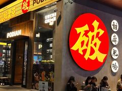 -破店肥哈·海鲜·烧烤(郑州银泰inPARK店)