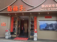 -面辣子·陕西家乡菜(钟楼店)