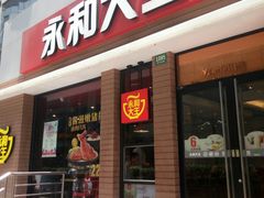 门面-永和大王(浦东南路店)