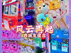 -风云再起游乐汇(北京西单西西友谊店)