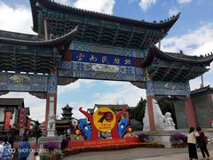 -云南民族村