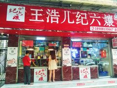 门面-王浩儿纪六孃甜皮鸭(乐山总店)
