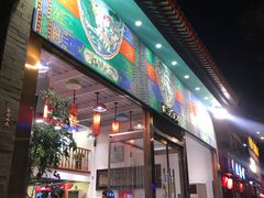 门面-烤肉宛饭庄(北新桥店)