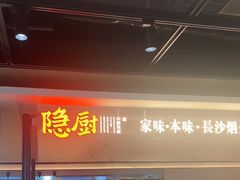 -隐厨·中国菜馆(三里屯T+MALL店)