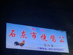门面-石灰市毛记烧鸡公(解放碑店)