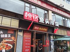 -魏铭鱼头捞饭(嘉善店)