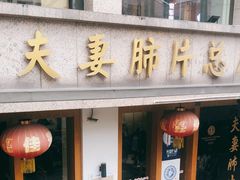 门面-夫妻肺片·中华老字号·正宗川菜(春熙路店)