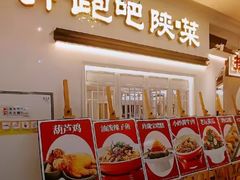 -奔跑吧陕菜·盛世长安(民乐园万达店)