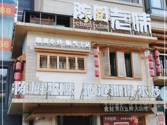 门面-陈厨老味·老派郴州菜(宜章店)