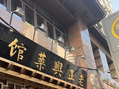 -老正兴菜馆(福州路店)