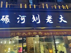 -水碾河刘老大串串香(水碾河路店)