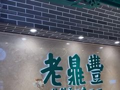 -老鼎丰(靖宇街总店)