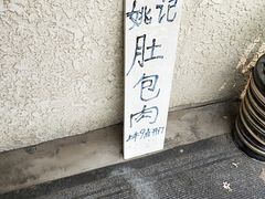 -姚记肚包肉(牛街春风社区店)