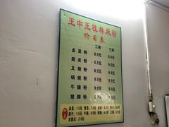 -王中王正宗桂林米粉(福建路店)